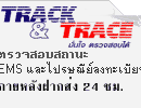 ตรวจสอบพัสดุ EMS ออนไลน์ 