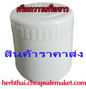 รับผลิตครีมบำรุงผิวกวาวเครือ โดยโรงงานแม่คำป้อ โอสถ เชียงดาวเฮิร์บ กวาวเครือขาวครีมบริสุทธิ์