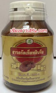 สารสกัด เห็ดหลินจือแดง